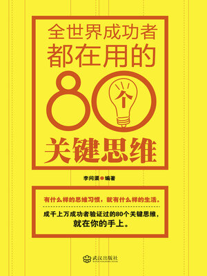 cover image of 全世界成功者都在用的80个关键思维